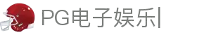 PG官网-电子娱乐城网站